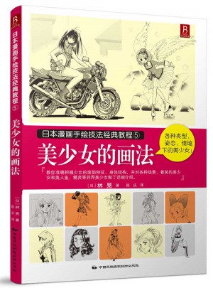 日本漫畫手繪技法經典教程5：美少女的畫法