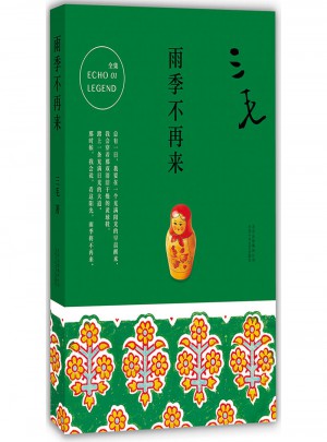 雨季不再來