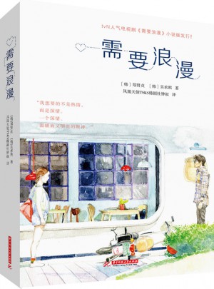 需要浪漫