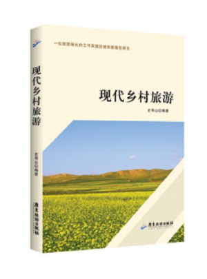 現代鄉村旅游