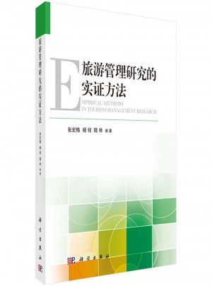 旅游管理研究的實證方法