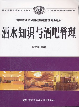 酒水知識與酒吧管理
