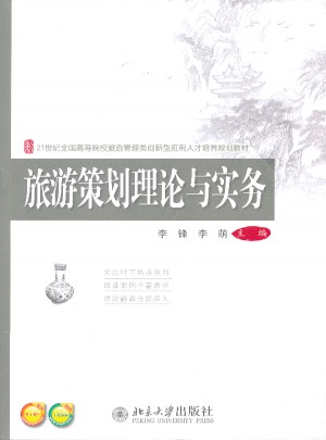 旅游策劃理論與實務