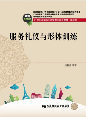 服務禮儀與形體訓練