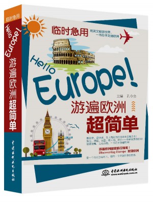 臨時急用：Hello Europe！游遍歐洲超簡單