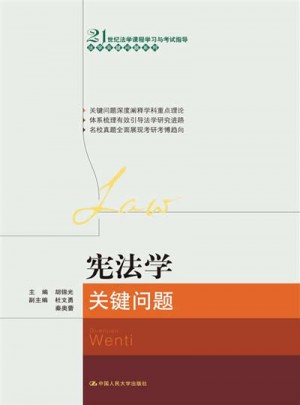 憲法學關鍵問題