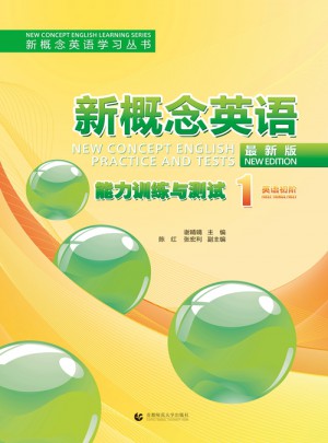 新概念英語學習叢書：新概念英語能力訓練與測試1(英語初階）