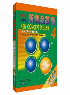新概念英語4 流利英語