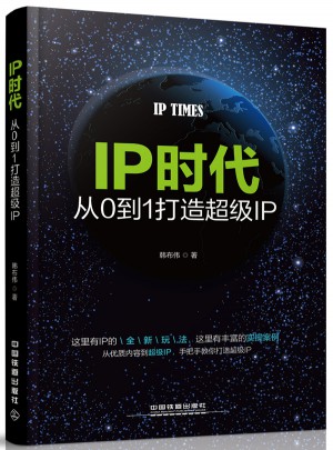IP時代：從0到1打造超級IP