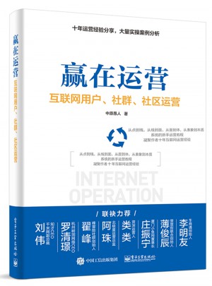 贏在運營：互聯網用戶、社群、社區運營