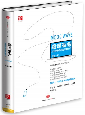 慕課革命：互聯網如何變革教育