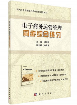 電子商務運營管理同步綜合練習