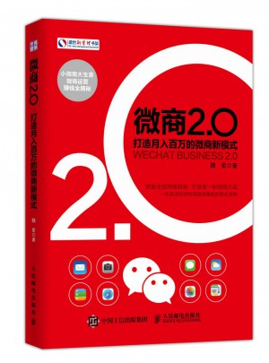 微商2.0 打造月入百萬的微商新模式
