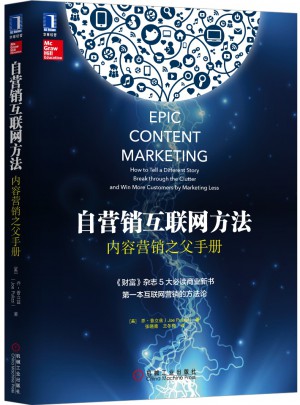 自營銷互聯網方法：內容營銷之父手冊