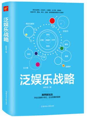 泛娛樂戰略