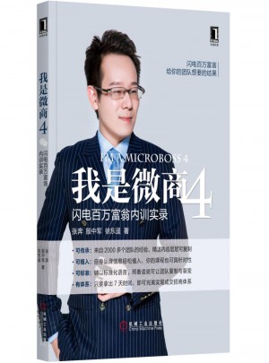 我是微商4：閃電百萬富翁內訓實錄