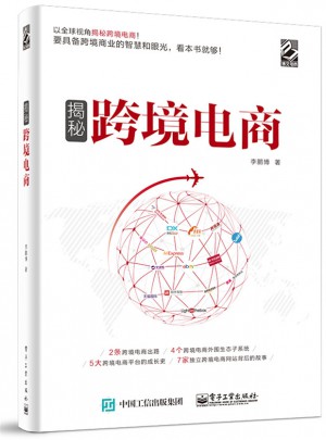 揭秘跨境電商