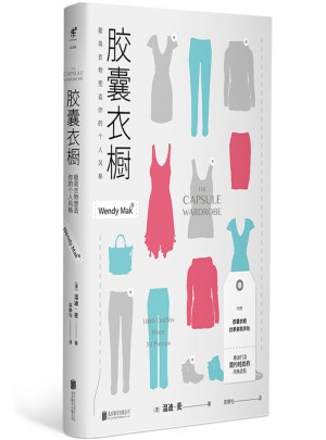 膠囊衣櫥：極簡衣物塑造你的個人風格