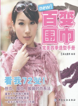 百變圍巾四季造型手冊