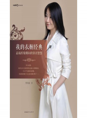 我的衣櫥經典:高端形象顧問的穿衣智慧