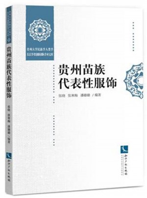 貴州苗族代表性服飾
