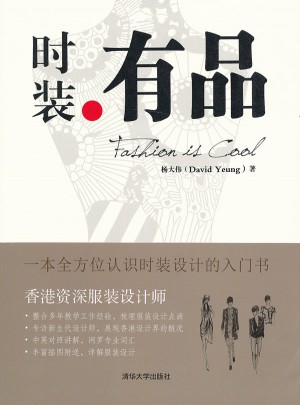 時裝有品