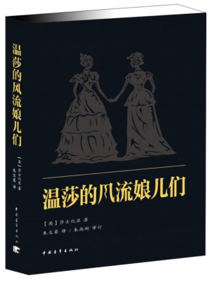 溫莎的風流娘兒們