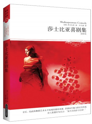 莎士比亞喜劇集(文學文庫012)