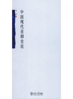 中國現(xiàn)代喜劇史論