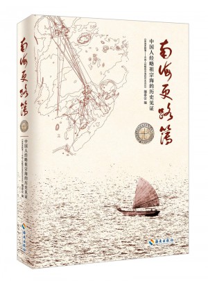 南海更路簿： 中國人經略祖宗海的歷史見證
