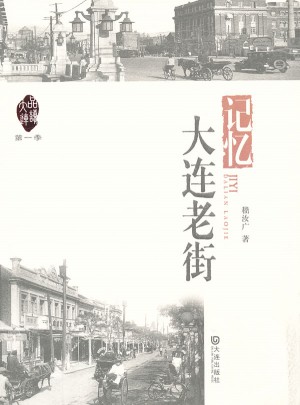 品讀大連·及時季 記憶·大連老街
