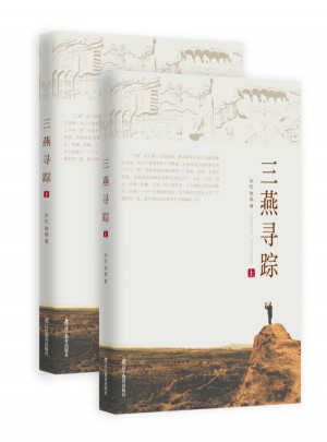 三燕尋蹤（上下）