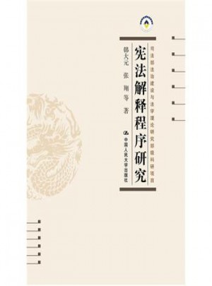 憲法解釋程序研究