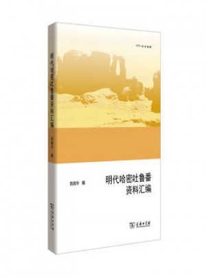 明代哈密吐魯番資料匯編(歐亞備要)