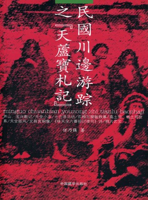 民國川邊游蹤之天蘆寶札記