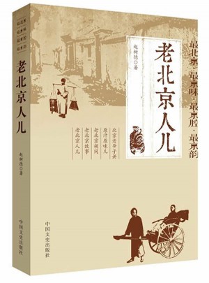 老北京人兒