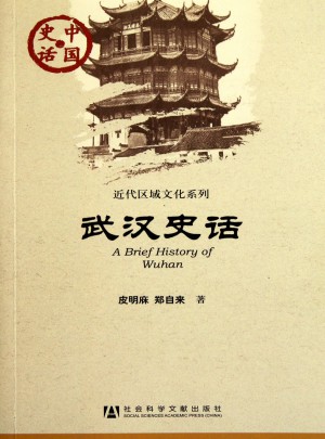中國史話:武漢史話