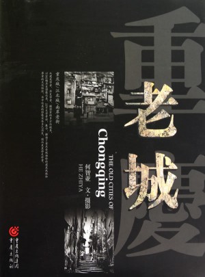 重慶老城（圖文版）