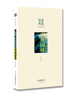讀城 行走蘇州 古典園林