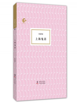 海豚書館：上海鬼語