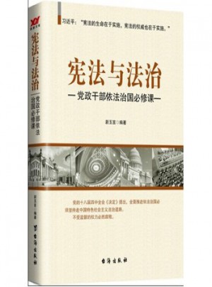 憲法與法治：黨政干部依法治國必修課
