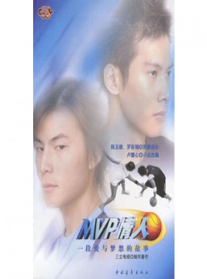 MVP情人：一段愛與夢想的故事