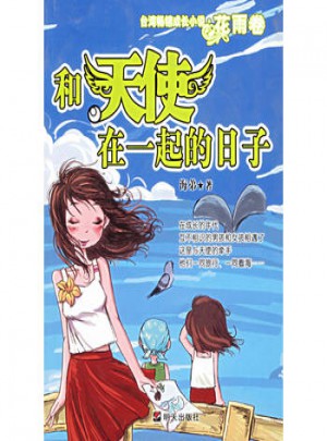 和天使在一起的日子：臺灣暢銷成長小說.花雨卷