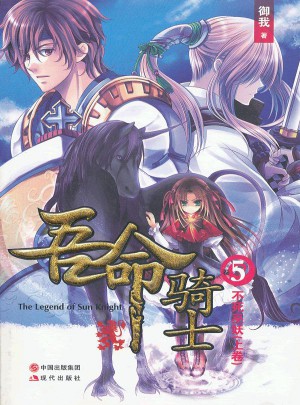 吾命騎士（5）不死巫妖怪-上