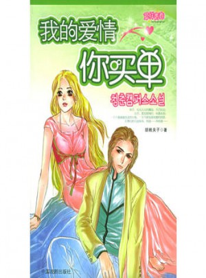 草樣青春·我的愛情你買單