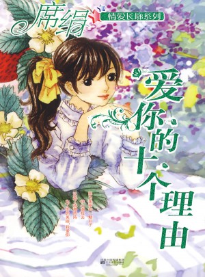 愛你的十個(gè)理由