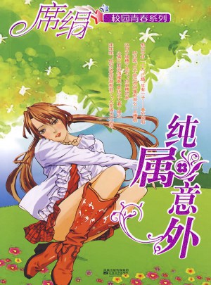 純屬意外