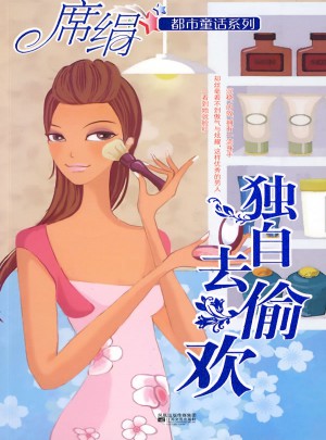 獨(dú)自去偷歡