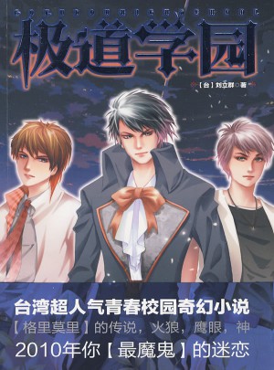 極道學園