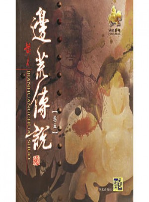 邊荒傳說(卷5)